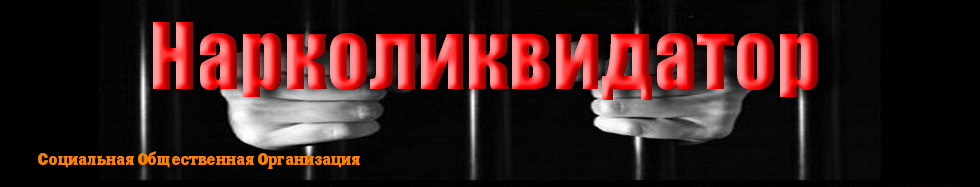 Нарколиквидатор